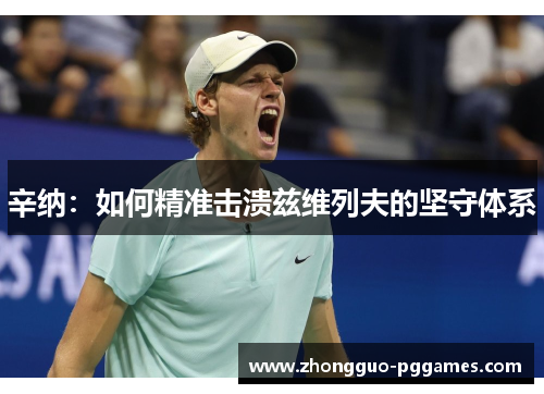 辛纳：如何精准击溃兹维列夫的坚守体系