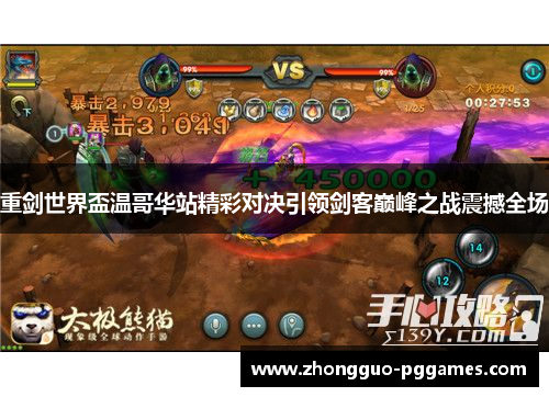 重剑世界盃温哥华站精彩对决引领剑客巅峰之战震撼全场