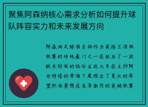 聚焦阿森纳核心需求分析如何提升球队阵容实力和未来发展方向