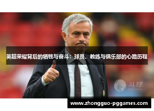 英超荣耀背后的牺牲与奋斗：球员、教练与俱乐部的心路历程