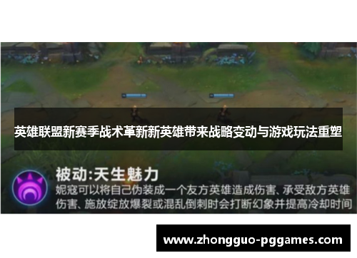英雄联盟新赛季战术革新新英雄带来战略变动与游戏玩法重塑