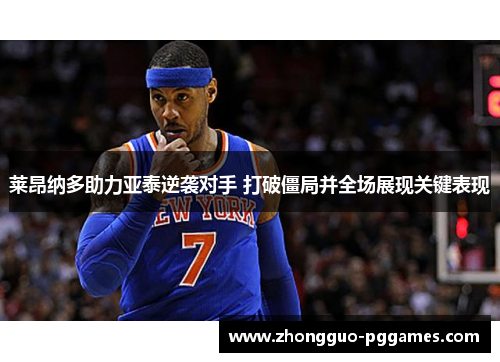 莱昂纳多助力亚泰逆袭对手 打破僵局并全场展现关键表现