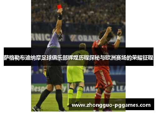 萨格勒布迪纳摩足球俱乐部辉煌历程探秘与欧洲赛场的荣耀征程