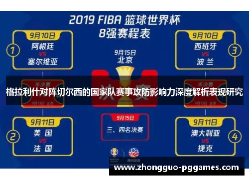 格拉利什对阵切尔西的国家队赛事攻防影响力深度解析表现研究 格拉利什对阵切尔西的国家队赛事攻防影响力深度解析表现研究
