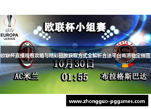 欧联杯直播观看攻略与精彩回放获取方式全解析合法平台高清稳定指南 欧联杯直播观看攻略与精彩回放获取方式全解析合法平台高清稳定指南
