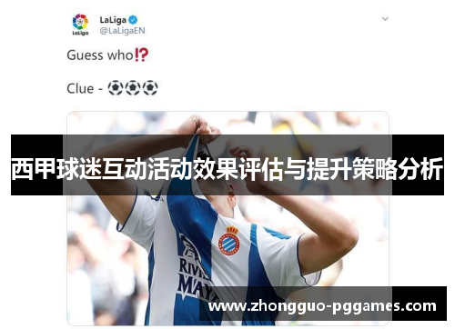 西甲球迷互动活动效果评估与提升策略分析 西甲球迷互动活动效果评估与提升策略分析