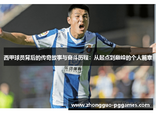 西甲球员背后的传奇故事与奋斗历程:从起点到巅峰的个人篇章 西甲球员背后的传奇故事与奋斗历程:从起点到巅峰的个人篇章