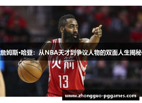詹姆斯·哈登：从NBA天才到争议人物的双面人生揭秘