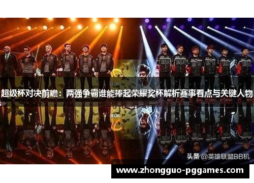 超级杯对决前瞻：两强争霸谁能捧起荣耀奖杯解析赛事看点与关键人物