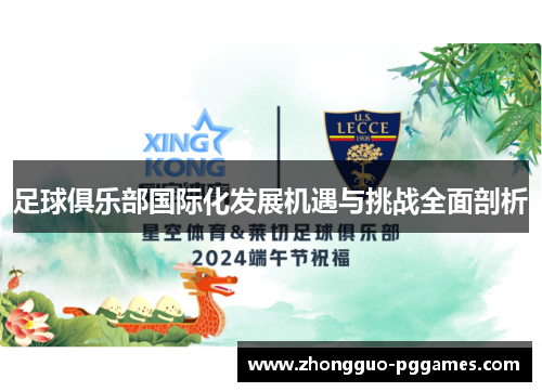 足球俱乐部国际化发展机遇与挑战全面剖析 足球俱乐部国际化发展机遇与挑战全面剖析