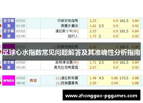 足球心水指数常见问题解答及其准确性分析指南