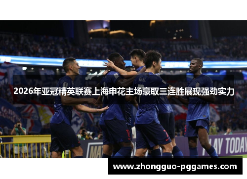 2026年亚冠精英联赛上海申花主场豪取三连胜展现强劲实力