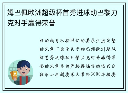 姆巴佩欧洲超级杯首秀进球助巴黎力克对手赢得荣誉