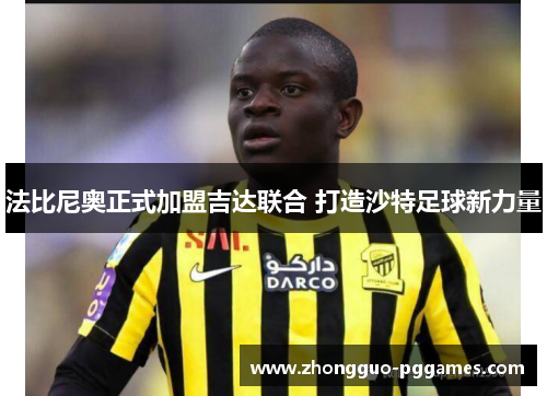 法比尼奥正式加盟吉达联合 打造沙特足球新力量
