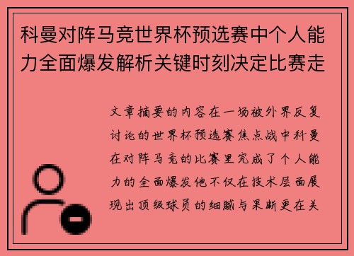 科曼对阵马竞世界杯预选赛中个人能力全面爆发解析关键时刻决定比赛走向
