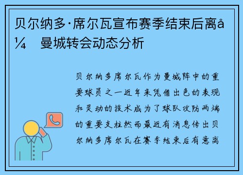 贝尔纳多·席尔瓦宣布赛季结束后离开曼城转会动态分析