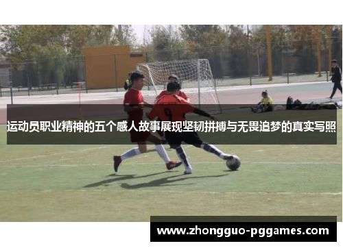运动员职业精神的五个感人故事展现坚韧拼搏与无畏追梦的真实写照