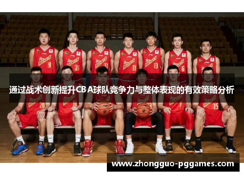 通过战术创新提升CBA球队竞争力与整体表现的有效策略分析