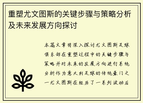 重塑尤文图斯的关键步骤与策略分析及未来发展方向探讨
