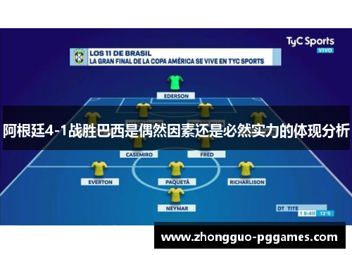 阿根廷4-1战胜巴西是偶然因素还是必然实力的体现分析