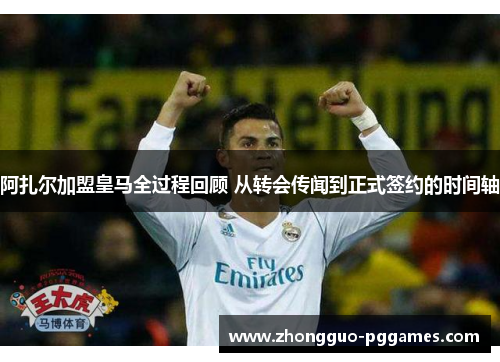 阿扎尔加盟皇马全过程回顾 从转会传闻到正式签约的时间轴