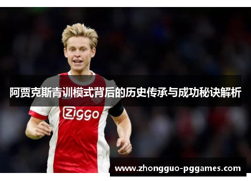 阿贾克斯青训模式背后的历史传承与成功秘诀解析