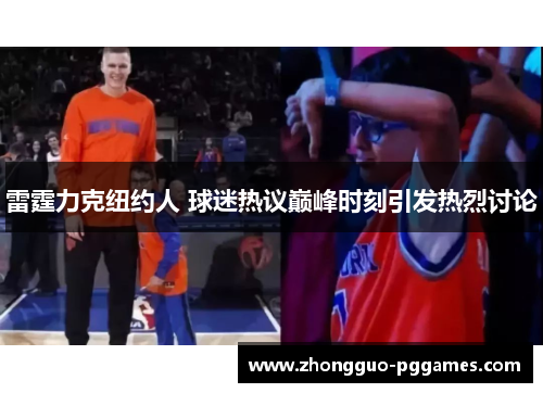 雷霆力克纽约人 球迷热议巅峰时刻引发热烈讨论 雷霆力克纽约人 球迷热议巅峰时刻引发热烈讨论