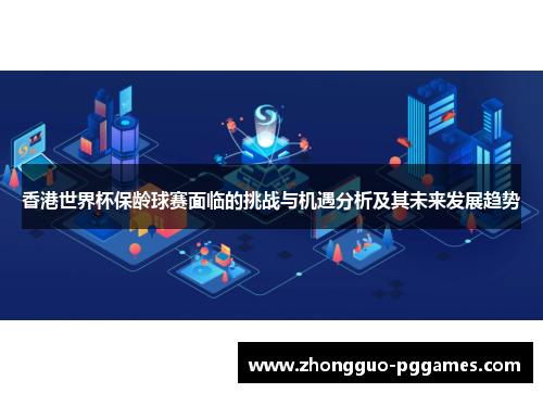 香港世界杯保龄球赛面临的挑战与机遇分析及其未来发展趋势 香港世界杯保龄球赛面临的挑战与机遇分析及其未来发展趋势