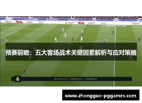 预赛前瞻：五大客场战术关键因素解析与应对策略