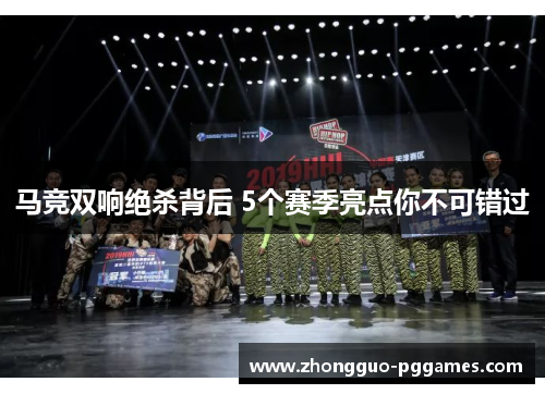 马竞双响绝杀背后 5个赛季亮点你不可错过 马竞双响绝杀背后 5个赛季亮点你不可错过