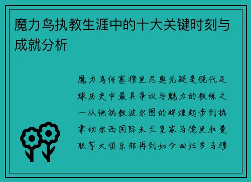 魔力鸟执教生涯中的十大关键时刻与成就分析