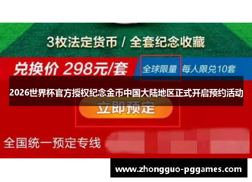 2026世界杯官方授权纪念金币中国大陆地区正式开启预约活动