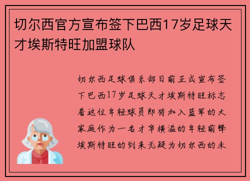 切尔西官方宣布签下巴西17岁足球天才埃斯特旺加盟球队 切尔西官方宣布签下巴西17岁足球天才埃斯特旺加盟球队