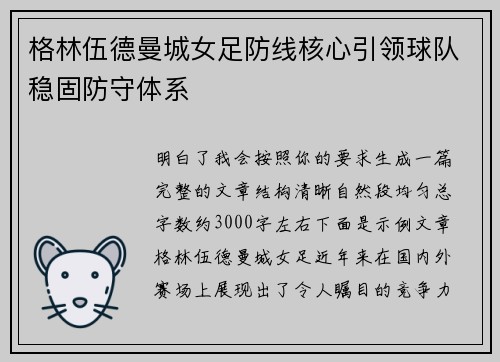 格林伍德曼城女足防线核心引领球队稳固防守体系 格林伍德曼城女足防线核心引领球队稳固防守体系