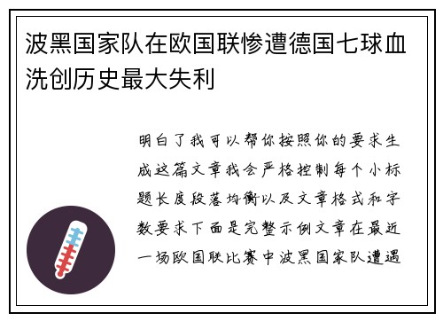 波黑国家队在欧国联惨遭德国七球血洗创历史最大失利