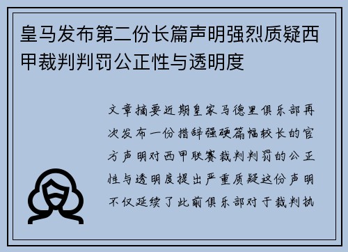皇马发布第二份长篇声明强烈质疑西甲裁判判罚公正性与透明度 皇马发布第二份长篇声明强烈质疑西甲裁判判罚公正性与透明度