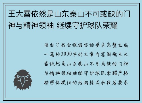 王大雷依然是山东泰山不可或缺的门神与精神领袖 继续守护球队荣耀 王大雷依然是山东泰山不可或缺的门神与精神领袖 继续守护球队荣耀