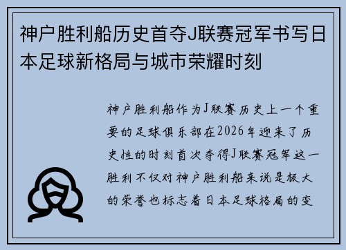 神户胜利船历史首夺J联赛冠军书写日本足球新格局与城市荣耀时刻