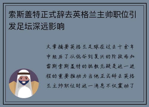 索斯盖特正式辞去英格兰主帅职位引发足坛深远影响