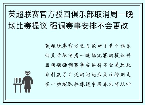 英超联赛官方驳回俱乐部取消周一晚场比赛提议 强调赛事安排不会更改 英超联赛官方驳回俱乐部取消周一晚场比赛提议 强调赛事安排不会更改