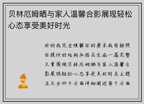 贝林厄姆晒与家人温馨合影展现轻松心态享受美好时光 贝林厄姆晒与家人温馨合影展现轻松心态享受美好时光