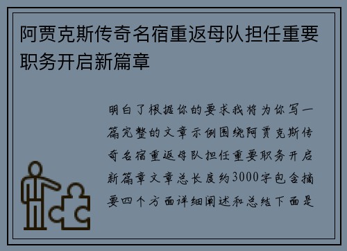 阿贾克斯传奇名宿重返母队担任重要职务开启新篇章
