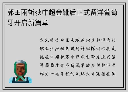 郭田雨斩获中超金靴后正式留洋葡萄牙开启新篇章 郭田雨斩获中超金靴后正式留洋葡萄牙开启新篇章