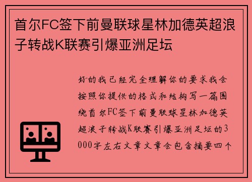 首尔FC签下前曼联球星林加德英超浪子转战K联赛引爆亚洲足坛 首尔FC签下前曼联球星林加德英超浪子转战K联赛引爆亚洲足坛
