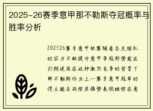 2025-26赛季意甲那不勒斯夺冠概率与胜率分析