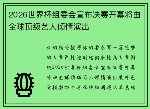2026世界杯组委会宣布决赛开幕将由全球顶级艺人倾情演出