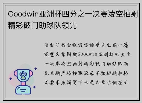 Goodwin亚洲杯四分之一决赛凌空抽射精彩破门助球队领先
