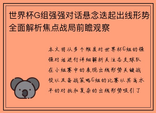 世界杯G组强强对话悬念迭起出线形势全面解析焦点战局前瞻观察