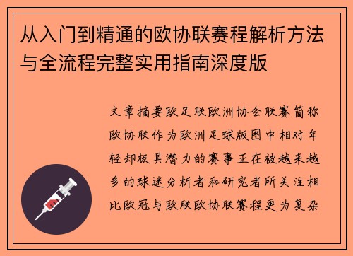 从入门到精通的欧协联赛程解析方法与全流程完整实用指南深度版