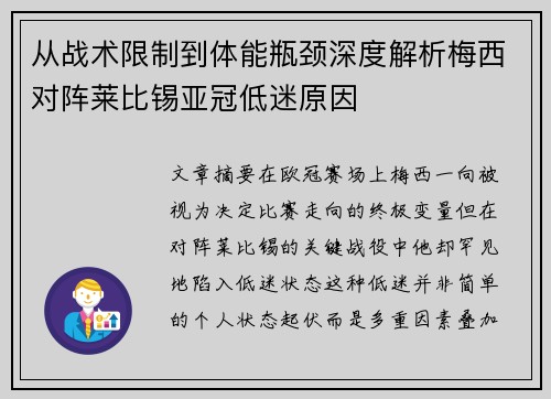 从战术限制到体能瓶颈深度解析梅西对阵莱比锡亚冠低迷原因